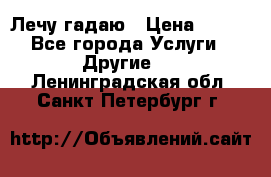 Лечу гадаю › Цена ­ 500 - Все города Услуги » Другие   . Ленинградская обл.,Санкт-Петербург г.